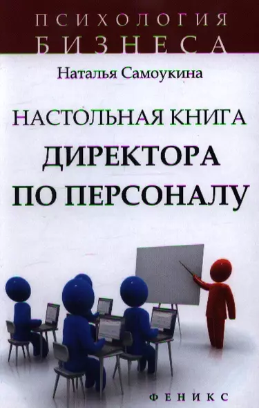 Настольная книга директора по персоналу : полное практическое руководство / 2-е изд., доработ. и доп. - фото 1