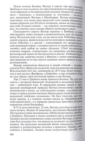 Рихард Вагнер. Лейтмотив Любви - фото 5