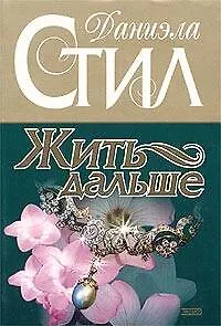 Жить дальше - фото 1