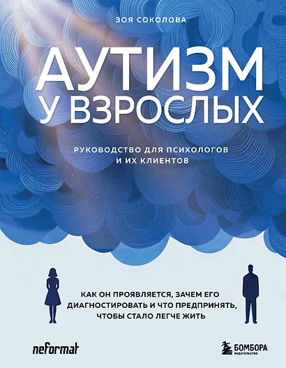 Аутизм у взрослых. Как он проявляется, зачем его диагностировать и что предпринять, чтобы стало жить легче - фото 1