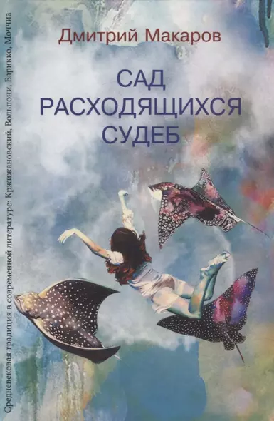 Сад расходящихся судеб. Средневековая традиция в современной литературе: Кржижановский, Вольпони, Барикко, Моччиа - фото 1