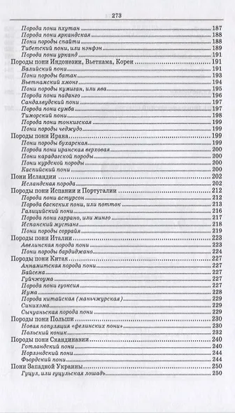 Пони. Породы. Практическое применение. Учебное пособие для СПО - фото 4