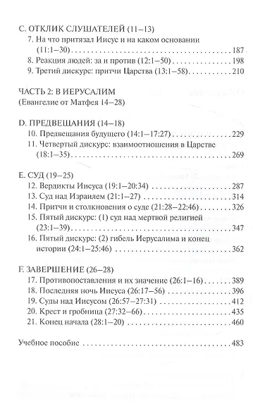 Евангелие от Матфея. С пособием по изучению - фото 3