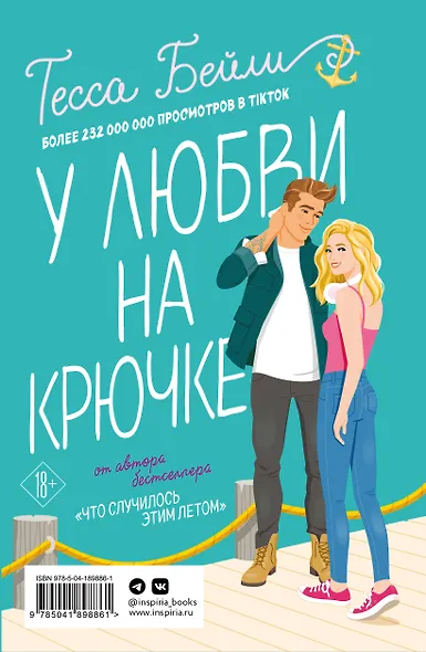 Комплект из 2-х книг Тессы Бейли в подарочном футляре ( Что случилось этим летом + У любви на крючке ) - фото 2