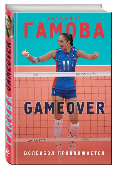 Game Over. Волейбол продолжается - фото 3