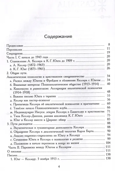 О теологии и психологии: переписка К. Г. Юнга и А. Келлера - фото 3