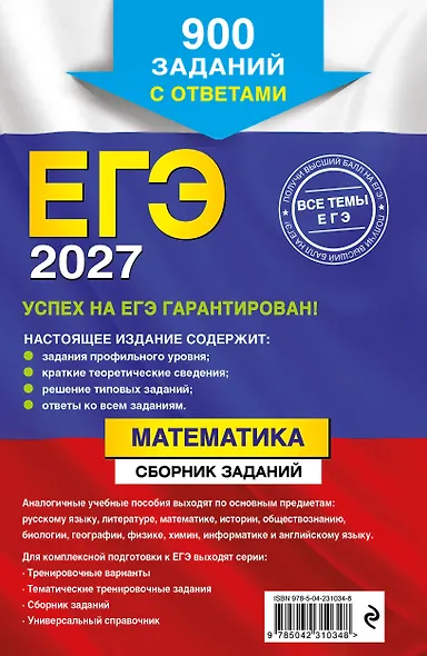ЕГЭ-2027. Математика. Сборник заданий: 900 заданий с ответами - фото 2