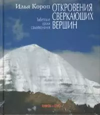 Откровения сверкающих вершин (кн+DVD) - фото 1