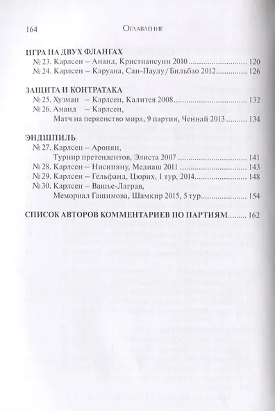 Магнус Карлсен. 30 учебных шахматных партий - фото 3