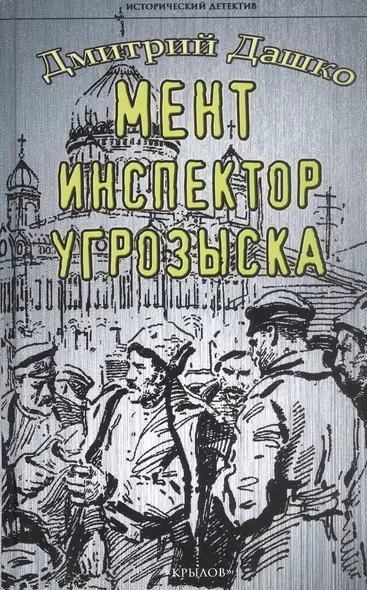 Мент. Инспектор угрозыска - фото 1