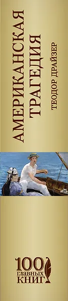 Американская трагедия - фото 5