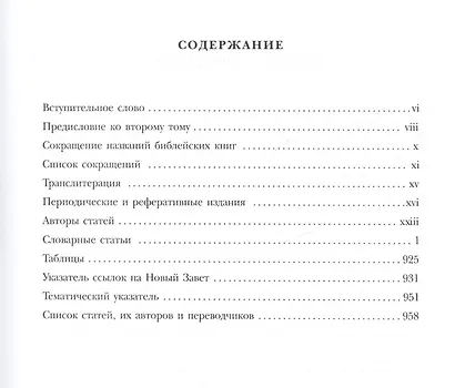 Мир Нового Завета Словарь Нового Завета т.2 (СБ) Мартин - фото 2