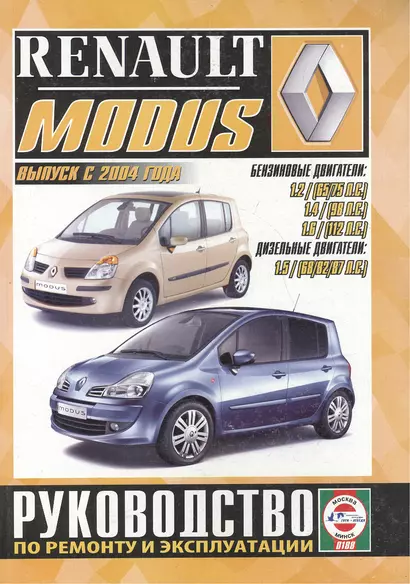 Renault Modus. Руководство по ремонту и эксплуатации. Бензиновые двигатели. Дизельные двигатели. Выпуск с 2004 года - фото 1