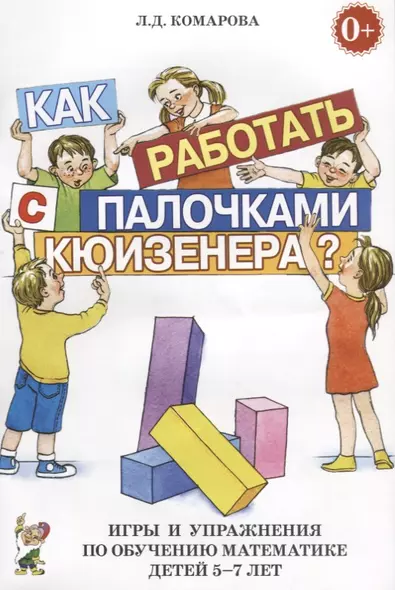 Как работать палочками Кюизенера. Игры и упр. по обуч. матем. (5-7 л.) (м) Комарова - фото 1