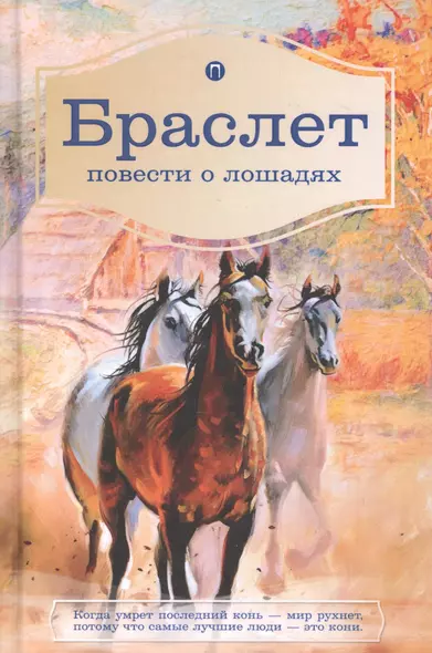 Браслет. Повести о лошадях: повести. Брандт Л.В., Ширяев П.А. - фото 1