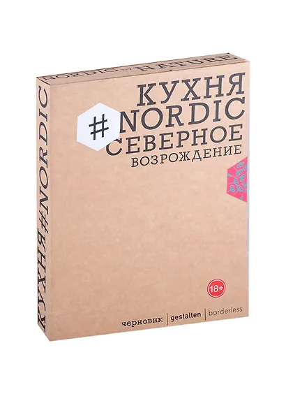 Кухня #Nordic. Северное Возрождение. Гастрономические прогулки с лучшими шеф-поварами Скандинавии - фото 1