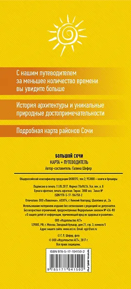 Большой Сочи. Карта+путеводитель - фото 2