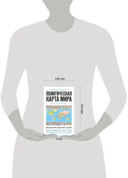 Политическая карта мира. Для тех, кто хочет все успеть - фото 4