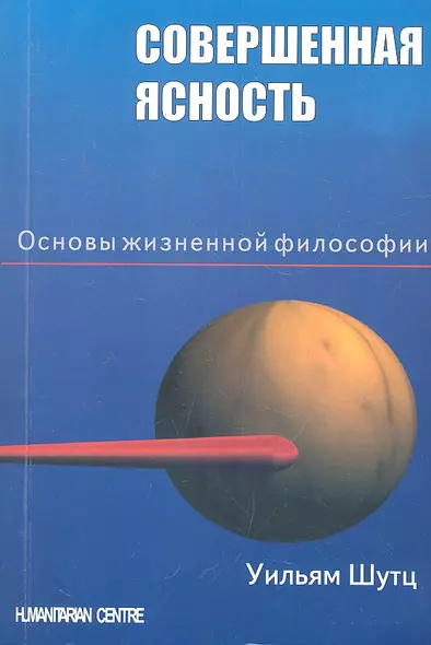 Совершенная ясность. Основы жизненной философии / 2-е изд., испр. - фото 1