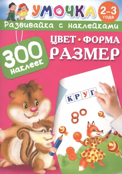 300НаклеекУмочка Цвет, Форма, Размер 2-3 года. - фото 1