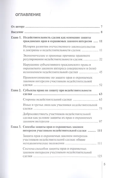 Защита прав и охраняемых законом интересов участников недействительной сделки в гражданском праве России: Монография - фото 2