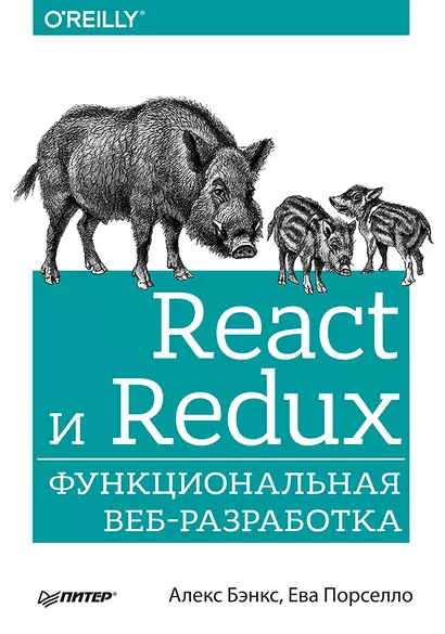 React и Redux: функциональная веб-разработка - фото 1