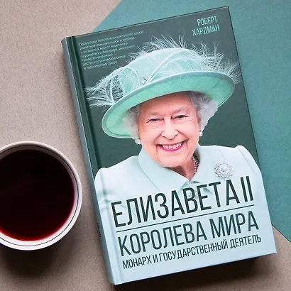 Елизавета II. Королева мира. Монарх и государственный деятель - фото 10
