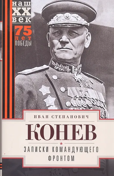 Записки командующего фронтом - фото 3