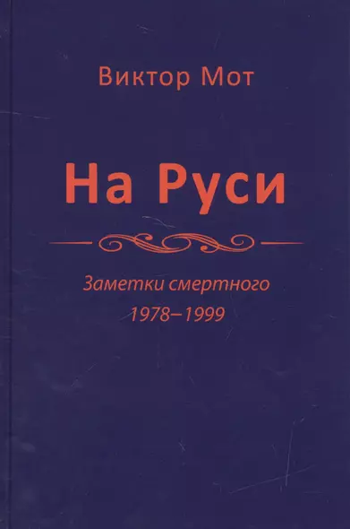 На Руси. Заметки смертного 1978-1999 - фото 1