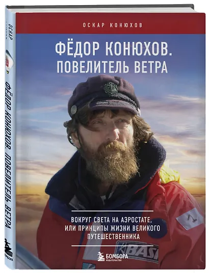 Федор Конюхов. Повелитель Ветра. Вокруг света на аэростате, или Принципы жизни великого путешественника - фото 3