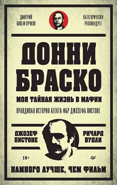 Донни Браско: моя тайная жизнь в мафии. Правдивая история агента ФБР Джозефа Пистоне. Предисловие Дмитрий Goblin Пучков - фото 1