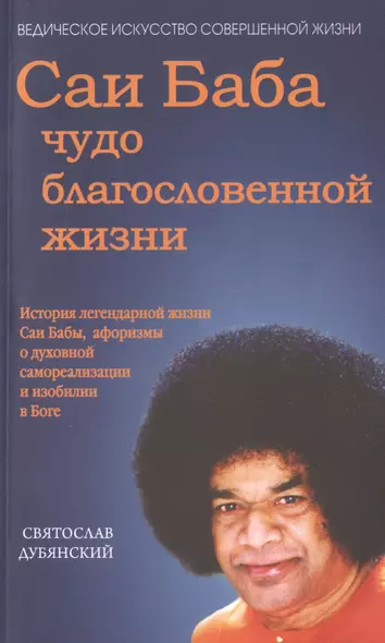 Саи Баба - чудо благословенной жизни. История легендарной жизни Саи Бабы... - фото 1