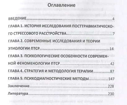 Психология и феноменология посттравматического стрессового расстройства - фото 2