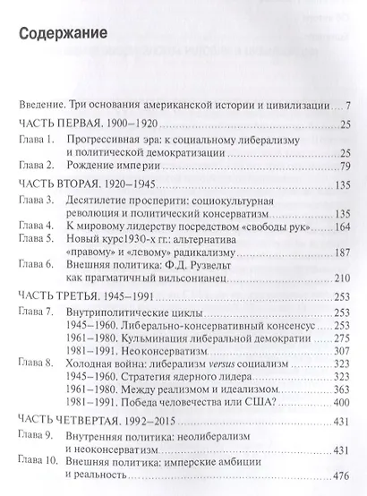 США в XX–XXI веках. Либерализм. Демократия. Империя - фото 2