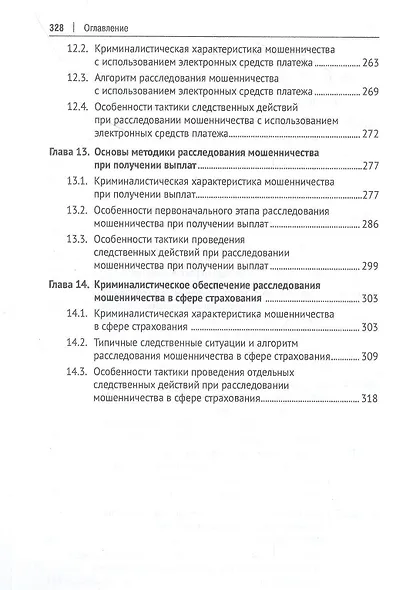 Криминалистическое обеспечение деятельности бизнес-юриста. Учебное пособие - фото 5