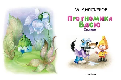 Про гномика Васю. Сказки - фото 10