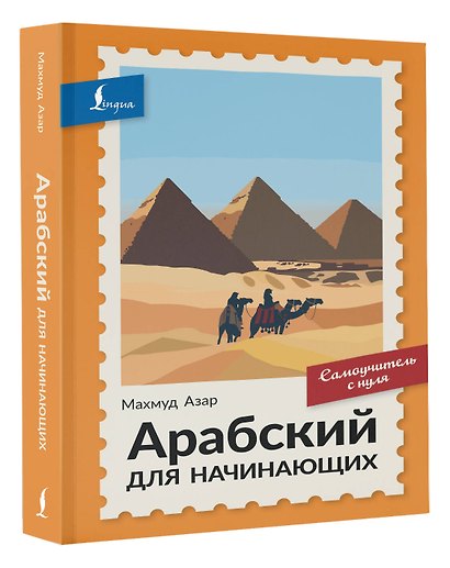 Арабский для начинающих. Самоучитель с нуля - фото 3