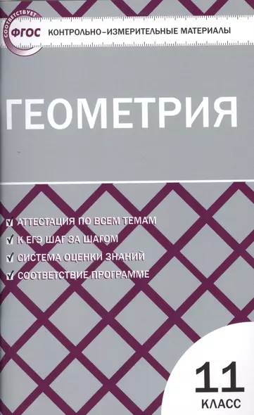 Контрольно-измерительные материалы. Геометрия. 11 класс / 2-е изд., перераб. - фото 1