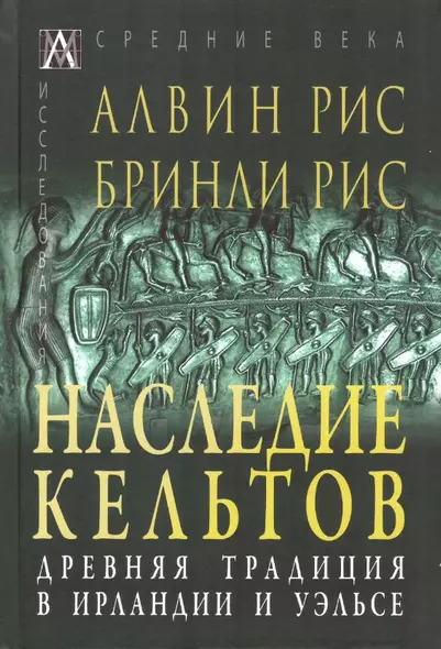 Наследие кельтов. Древняя традиция в Ирландии и Уэльсе - фото 1