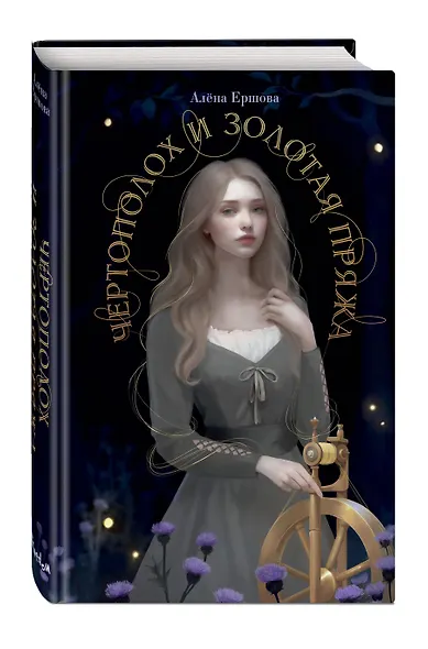 Чертополох и золотая пряжа - фото 3