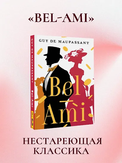 Bel-Ami - фото 4
