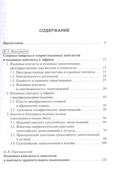 Основы африканского языкознания. Том 7. Языковые контакты в Африке - фото 2