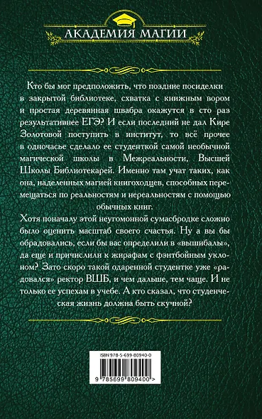 Высшая Школа Библиотекарей. Магия книгоходцев - фото 2