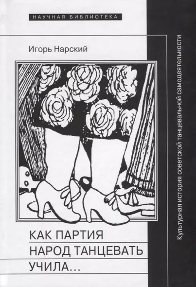 Как партия народ танцевать учила, как балейтместеры ей помогали и что из этого вышло: Культурная история советской танцевальной - фото 1