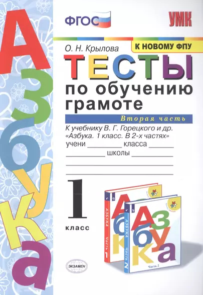 Тесты по обучению грамоте 1 кл Ч.2 (24,25 изд) (к уч. Горецкого и др.) (мУМК) Крылова (ФГОС) - фото 1