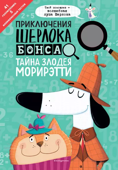 Приключения Шерлока Бонса. Тайна злодея Морирэтти (интеллектуальные головоломки+ волшебная лупа) - фото 1