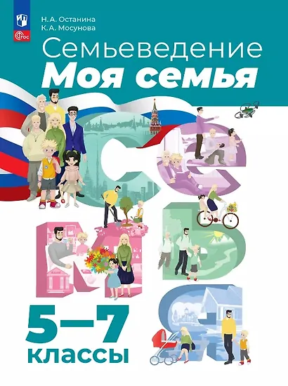 Семьеведение. Моя семья. 5-7 классы. Учебное пособие. ФГОС 2021 - фото 1