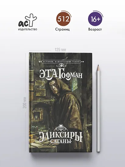 Эликсиры сатаны - фото 5
