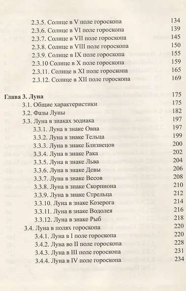 Классическая астрология. Том 4. Планетология. Часть 1. Солнце и Луна. - фото 3
