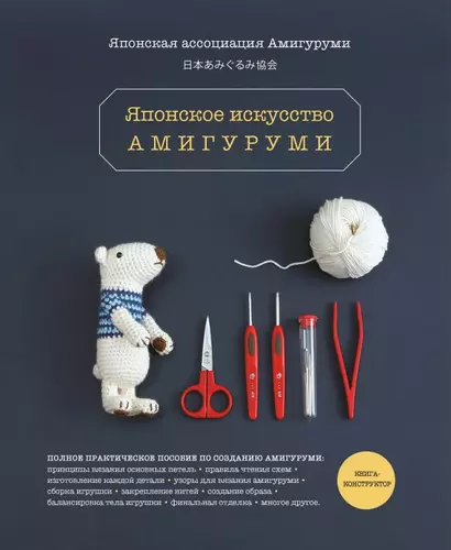 Японское искусство амигуруми. Полное практическое пособие. Книга-конструктор - фото 1